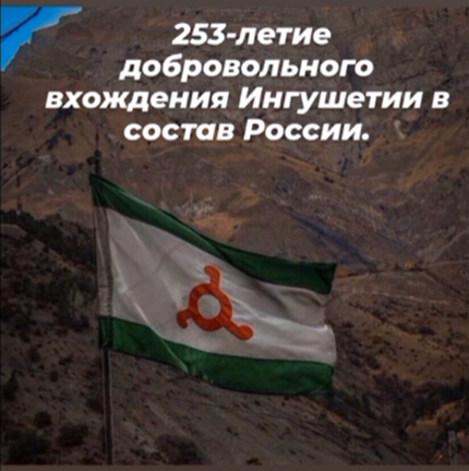 Сегодня, 17 марта отмечается 253-летие добровольного вхождения Ингушетии в состав Российского государства..