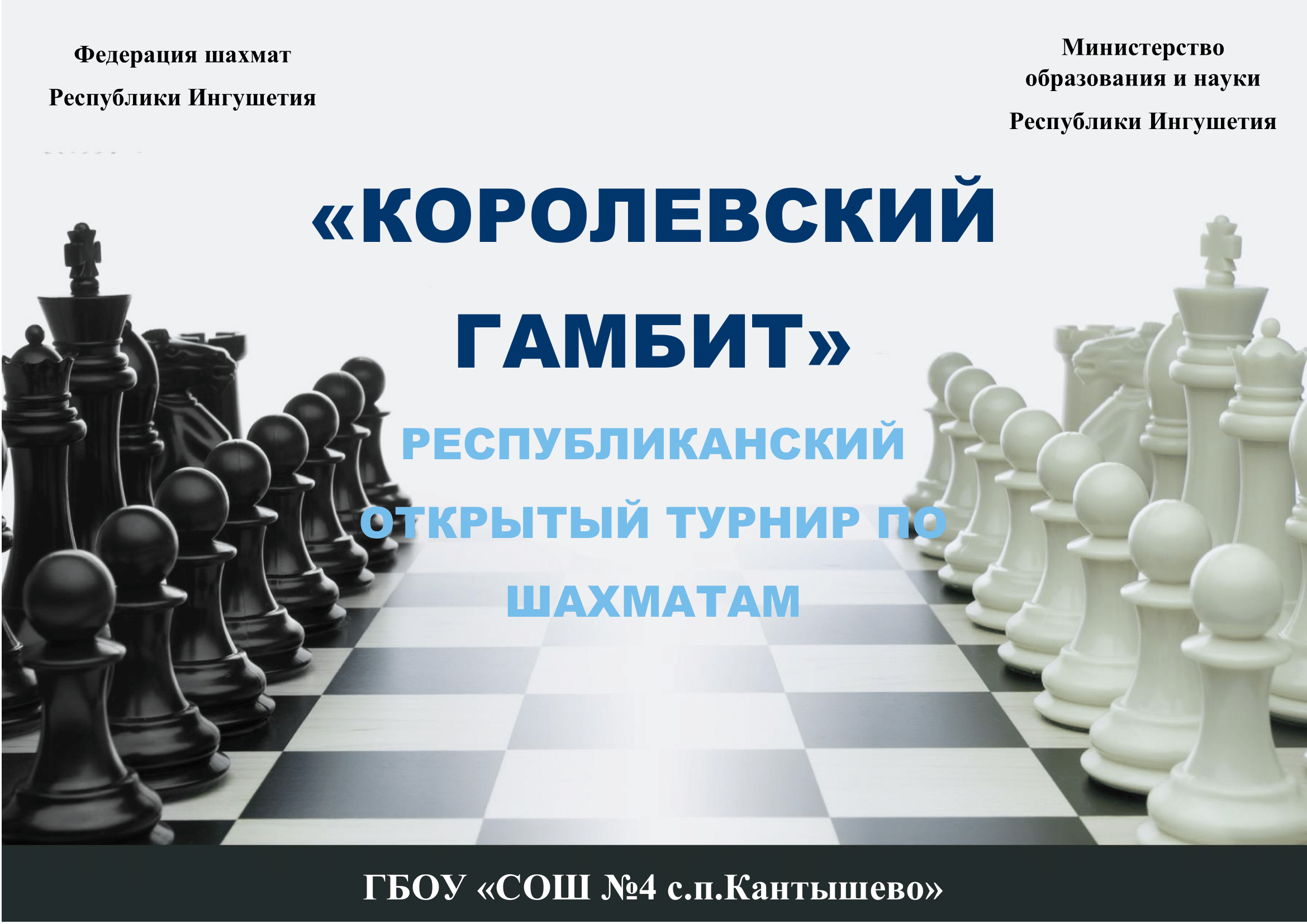 24 февраля в нашей школе прошёл 4-ый Республиканский турнир по шахматам «Королевский гамбит»..