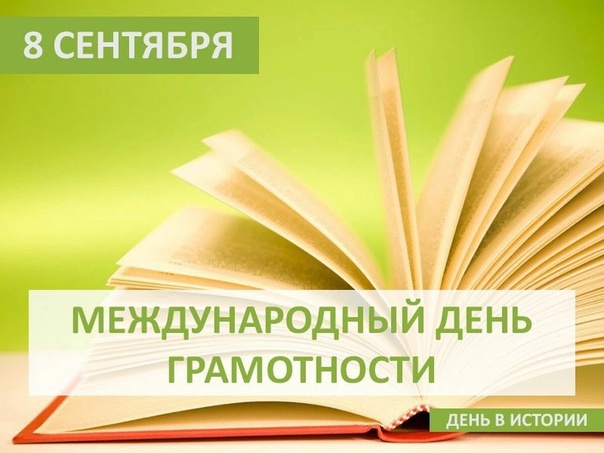 Ежегодно во всем мире 8 сентября отмечается Международный день грамотности..