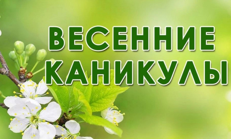Каникулы в период с 11 марта 2024 г. по 19 марта 2024 г.