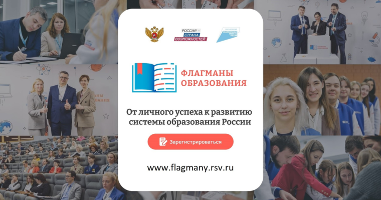 Стартовал новый сезон проекта «Флагманы образования» президентской платформы «Россия - страна возможностей»! Регистрация началась! .