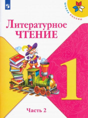 Литературное чтение