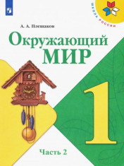 Окружающий мир